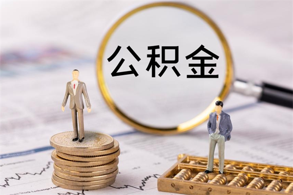 内江个人公积金去哪儿取（住房公积金在哪里取?）