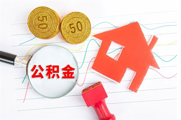 内江厂里交的公积金离职后能取吗（厂里交的公积金自离了怎么办）