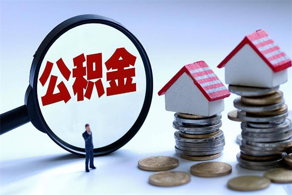内江封存的公积金怎么能取出来（封存的公积金怎么才能取出来）