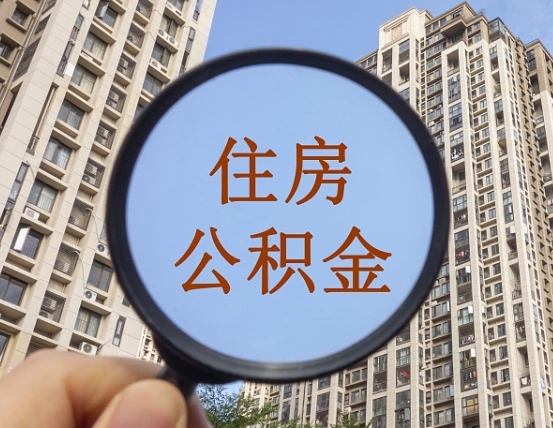 内江外地人公积金提出（外地人员住房公积金提取需要什么材料）